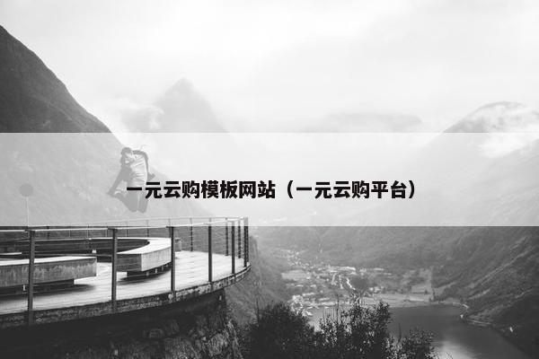一元云购模板网站（一元云购平台）