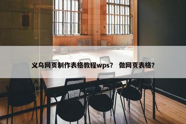 义乌网页制作表格教程wps？ 做网页表格？
