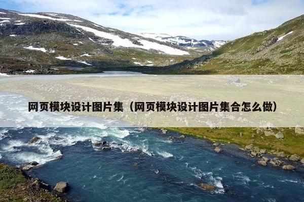 网页模块设计图片集（网页模块设计图片集合怎么做）