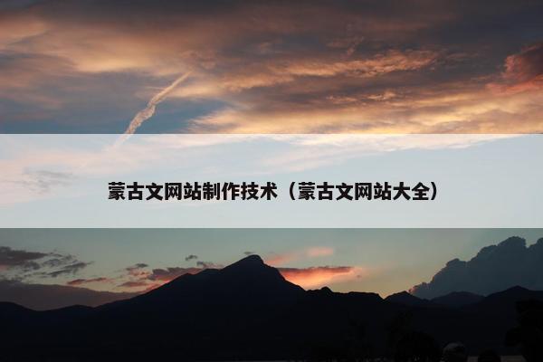 蒙古文网站制作技术（蒙古文网站大全）