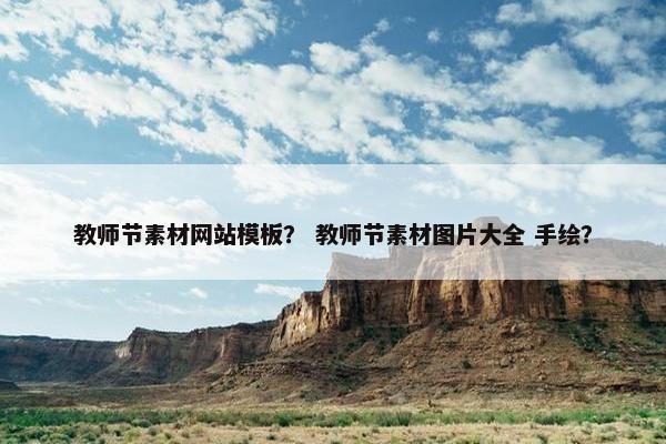 教师节素材网站模板？ 教师节素材图片大全 手绘？
