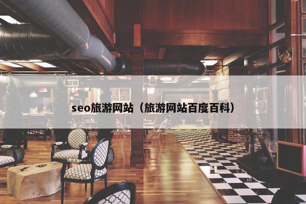 seo旅游网站（旅游网站百度百科）