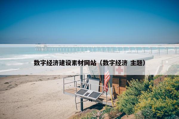 数字经济建设素材网站（数字经济 主题）