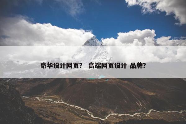 豪华设计网页？ 高端网页设计 品牌？