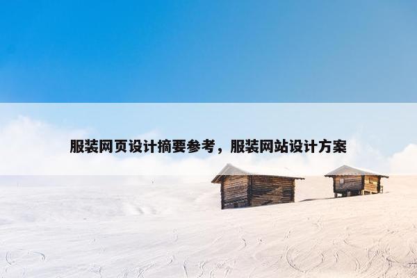 服装网页设计摘要参考，服装网站设计方案