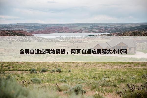全屏自适应网站模板，网页自适应屏幕大小代码