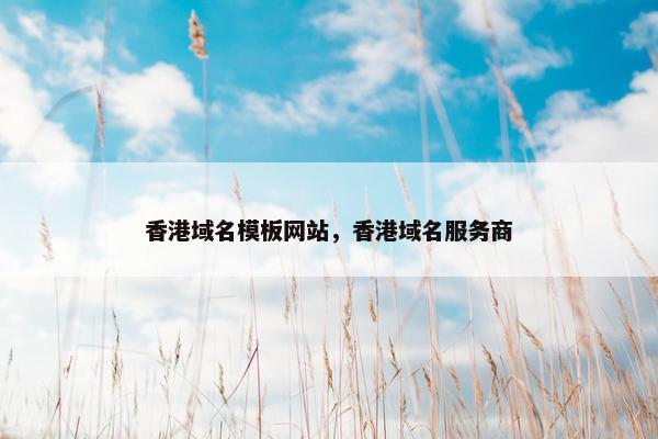 香港域名模板网站，香港域名服务商