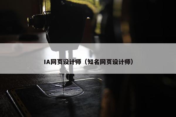 IA网页设计师（知名网页设计师）