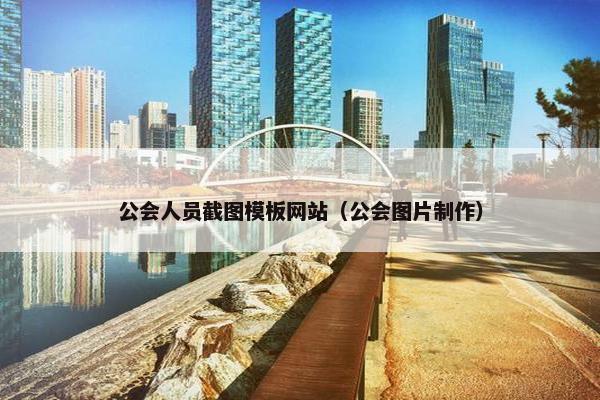 公会人员截图模板网站（公会图片制作）