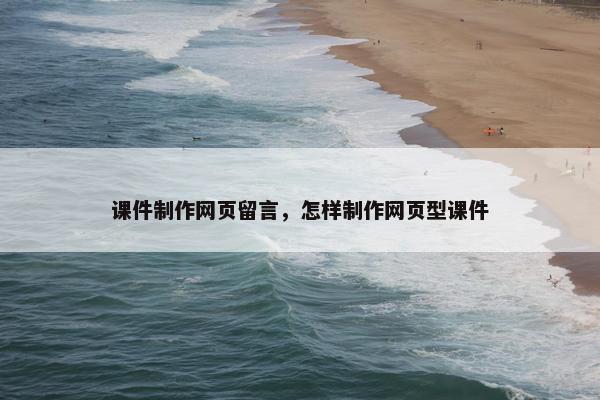 课件制作网页留言，怎样制作网页型课件