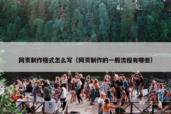 网页制作格式怎么写（网页制作的一般流程有哪些）