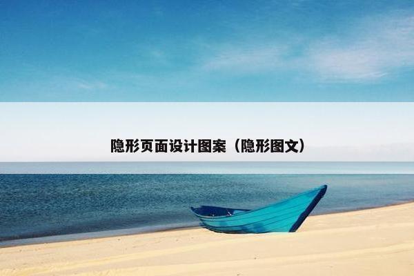 隐形页面设计图案（隐形图文）