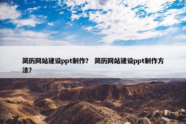 简历网站建设ppt制作？ 简历网站建设ppt制作方法？
