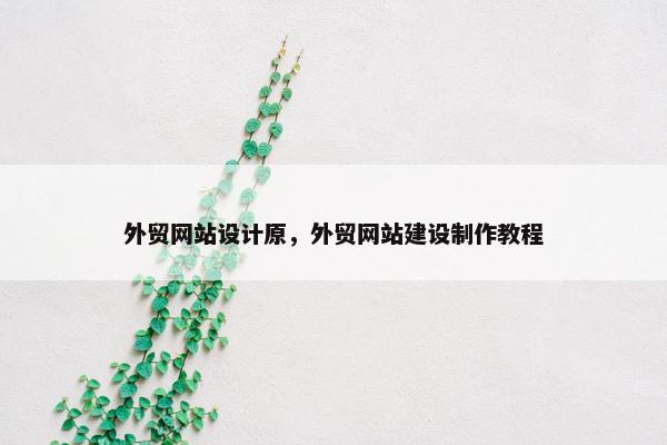 外贸网站设计原，外贸网站建设制作教程