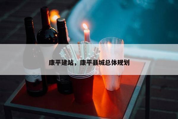 康平建站，康平县城总体规划