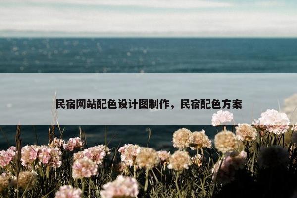 民宿网站配色设计图制作，民宿配色方案