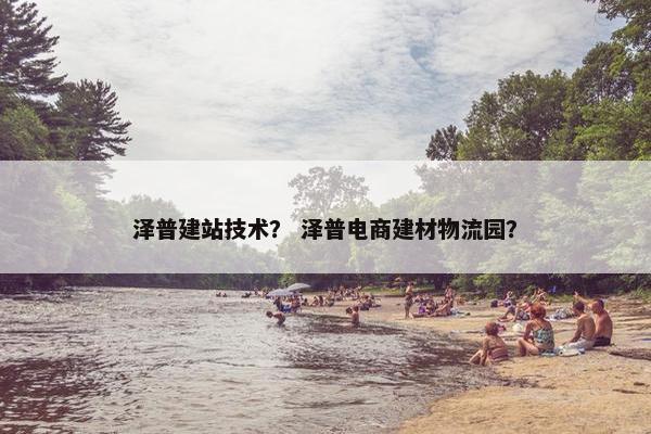 泽普建站技术？ 泽普电商建材物流园？