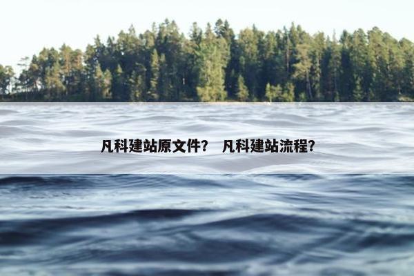 凡科建站原文件？ 凡科建站流程？