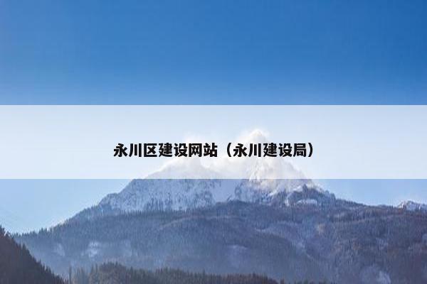 永川区建设网站（永川建设局）
