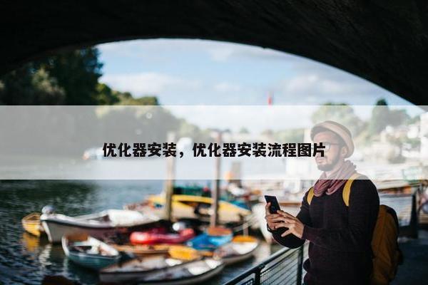 优化器安装，优化器安装流程图片