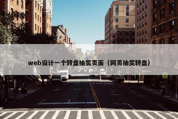 web设计一个转盘抽奖页面（网页抽奖转盘）