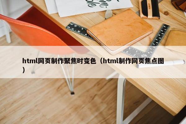 html网页制作聚焦时变色（html制作网页焦点图）