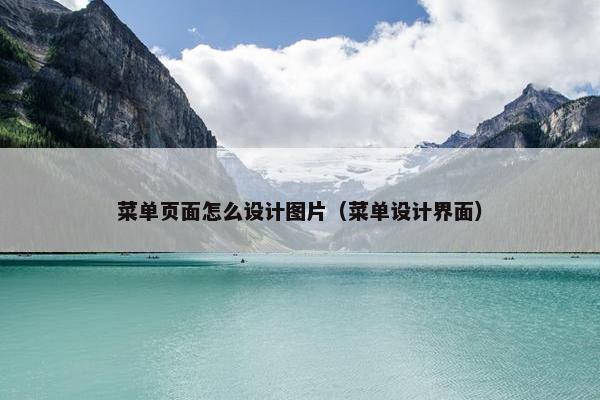 菜单页面怎么设计图片（菜单设计界面）