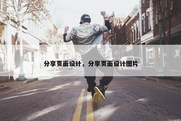 分享页面设计，分享页面设计图片