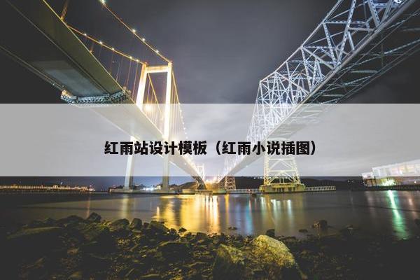 红雨站设计模板（红雨小说插图）