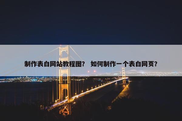 制作表白网站教程图？ 如何制作一个表白网页？