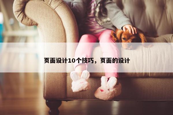 页面设计10个技巧，页面的设计