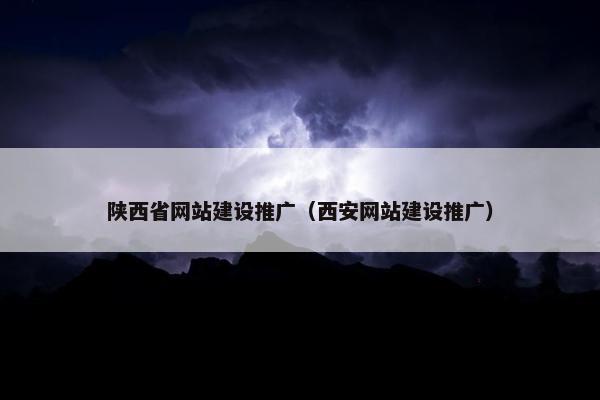 陕西省网站建设推广（西安网站建设推广）