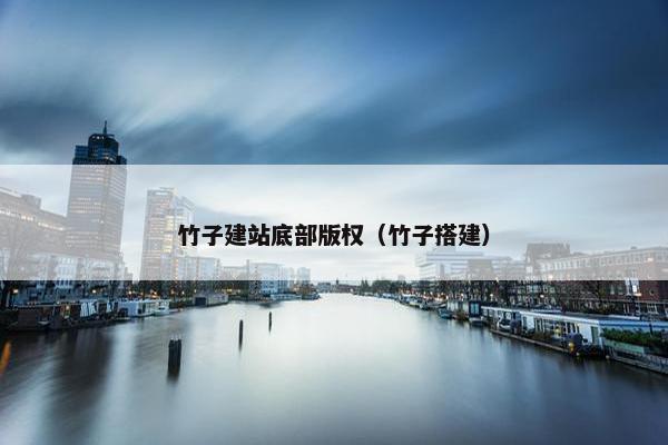 竹子建站底部版权（竹子搭建）