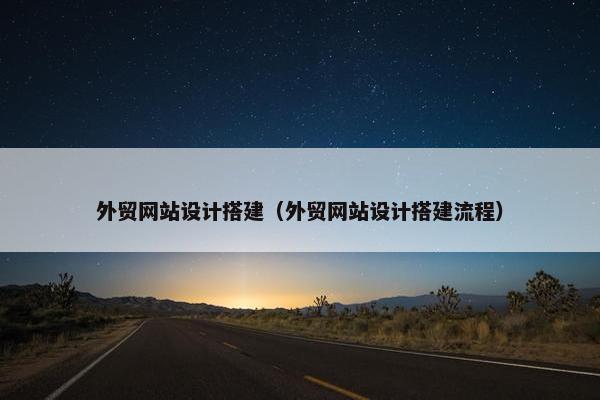 外贸网站设计搭建（外贸网站设计搭建流程）