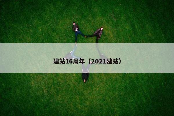 建站16周年（2021建站）