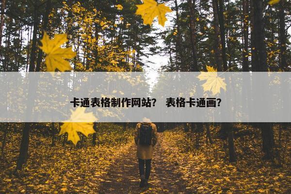 卡通表格制作网站？ 表格卡通画？