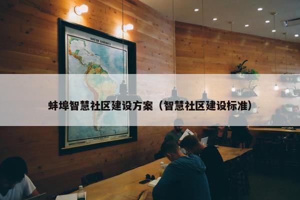 蚌埠智慧社区建设方案（智慧社区建设标准）
