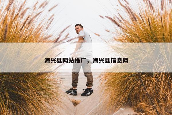 海兴县网站推广，海兴县信息网