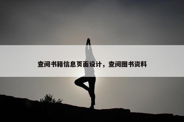 查阅书籍信息页面设计，查阅图书资料