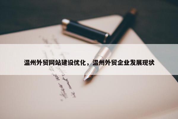 温州外贸网站建设优化，温州外贸企业发展现状