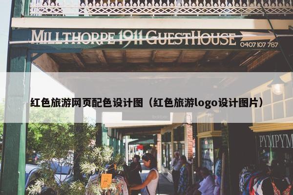 红色旅游网页配色设计图（红色旅游logo设计图片）