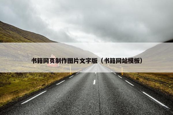 书籍网页制作图片文字版（书籍网站模板）