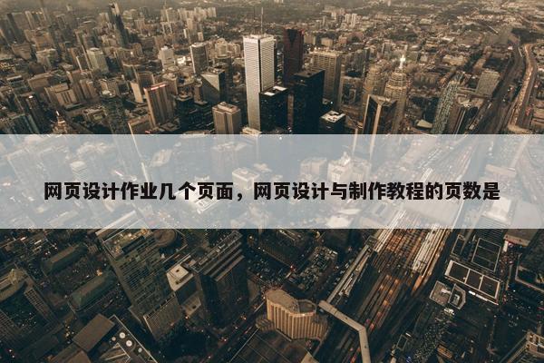 网页设计作业几个页面，网页设计与制作教程的页数是