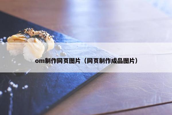 om制作网页图片（网页制作成品图片）