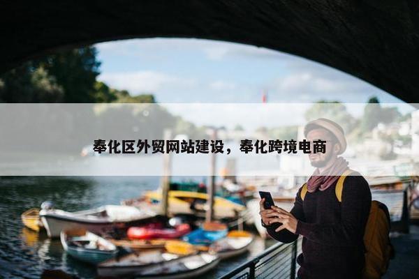 奉化区外贸网站建设，奉化跨境电商