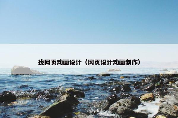 找网页动画设计（网页设计动画制作）
