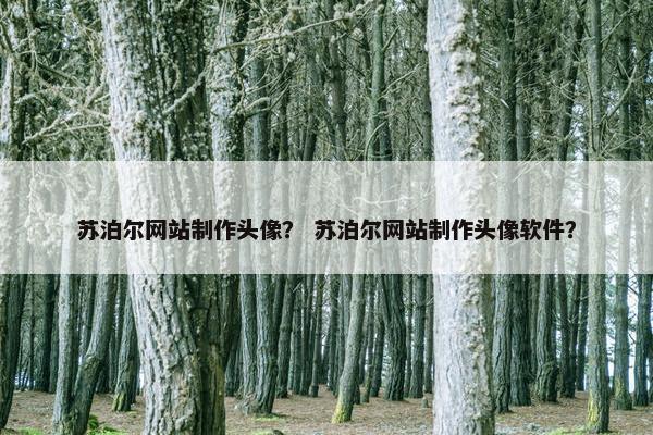 苏泊尔网站制作头像？ 苏泊尔网站制作头像软件？