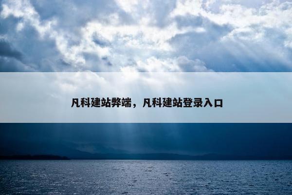 凡科建站弊端，凡科建站登录入口