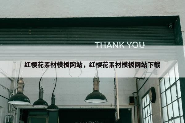 红樱花素材模板网站，红樱花素材模板网站下载