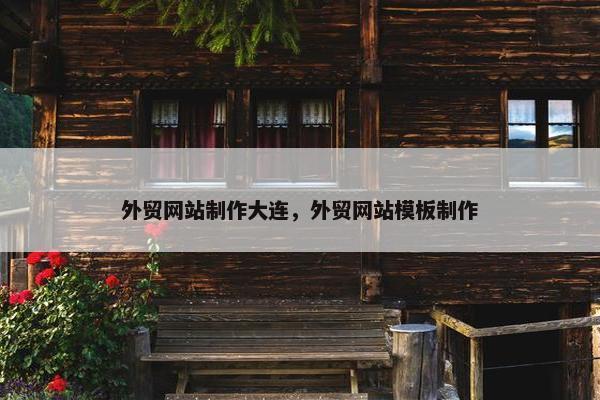 外贸网站制作大连，外贸网站模板制作